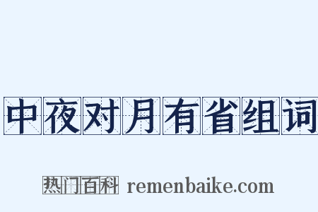 中夜对月有省组词是什么意思的图片